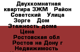 Двухкомнатная квартира ЗЖМ › Район ­ Советский › Улица ­ Зорге › Дом ­ 52 › Этажность дома ­ 9 › Цена ­ 15 000 - Ростовская обл., Ростов-на-Дону г. Недвижимость » Квартиры аренда   